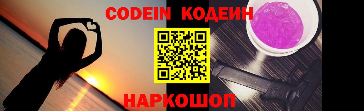 Кодеин Purple Drank  Вход с VPN  Пушкино  Кодеин напиток Lean (лин) 